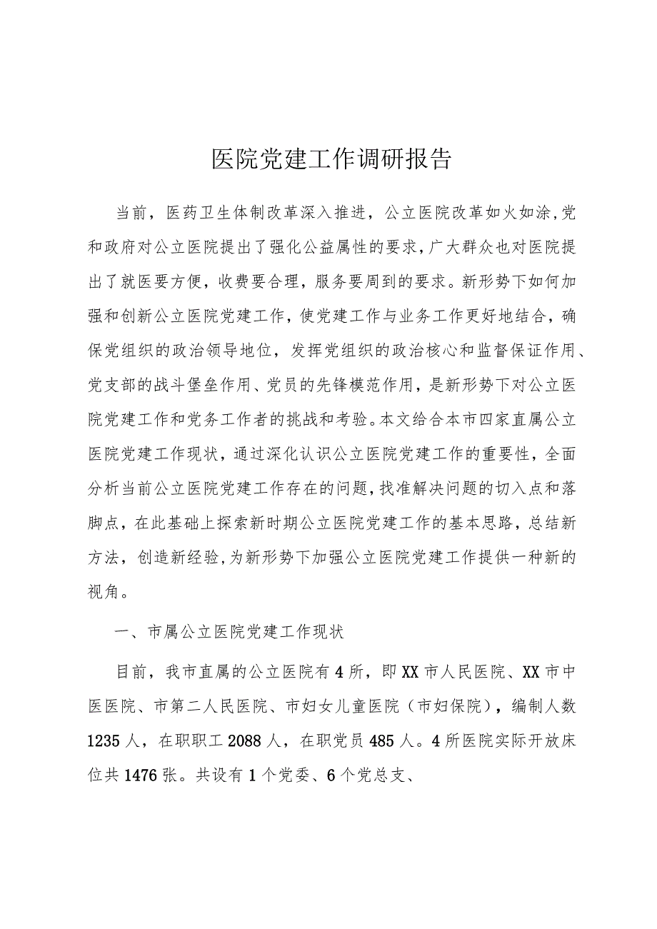 （6.15）医院党建工作调研报告.docx_第1页