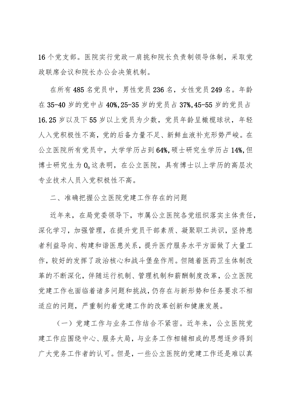 （6.15）医院党建工作调研报告.docx_第2页