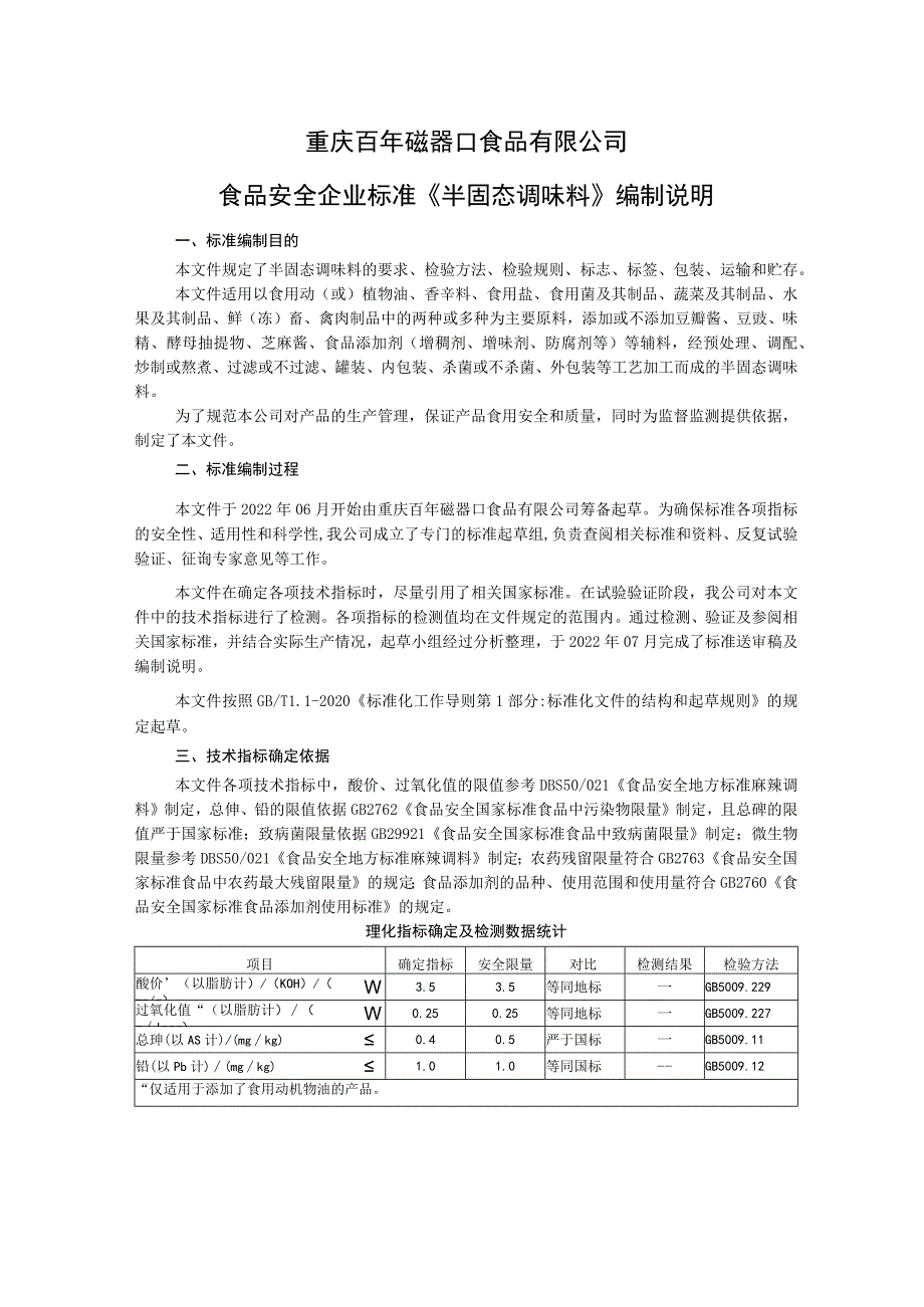 重庆百年磁器口食品有限公司食品安全企业标准《半固态调味料》编制说明.docx_第1页