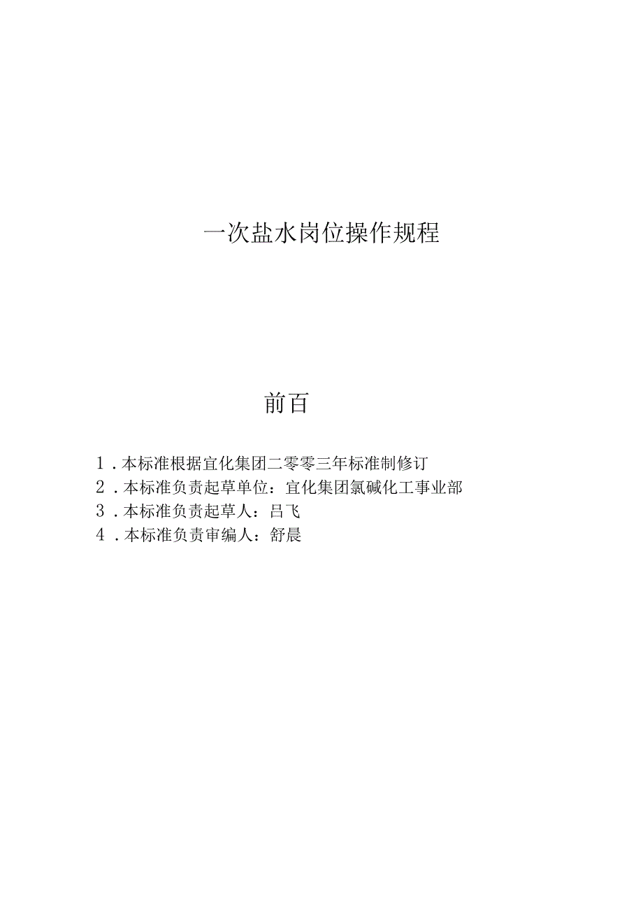 集团有限责任公司企业标准 一次盐水岗位操作规程.docx_第1页