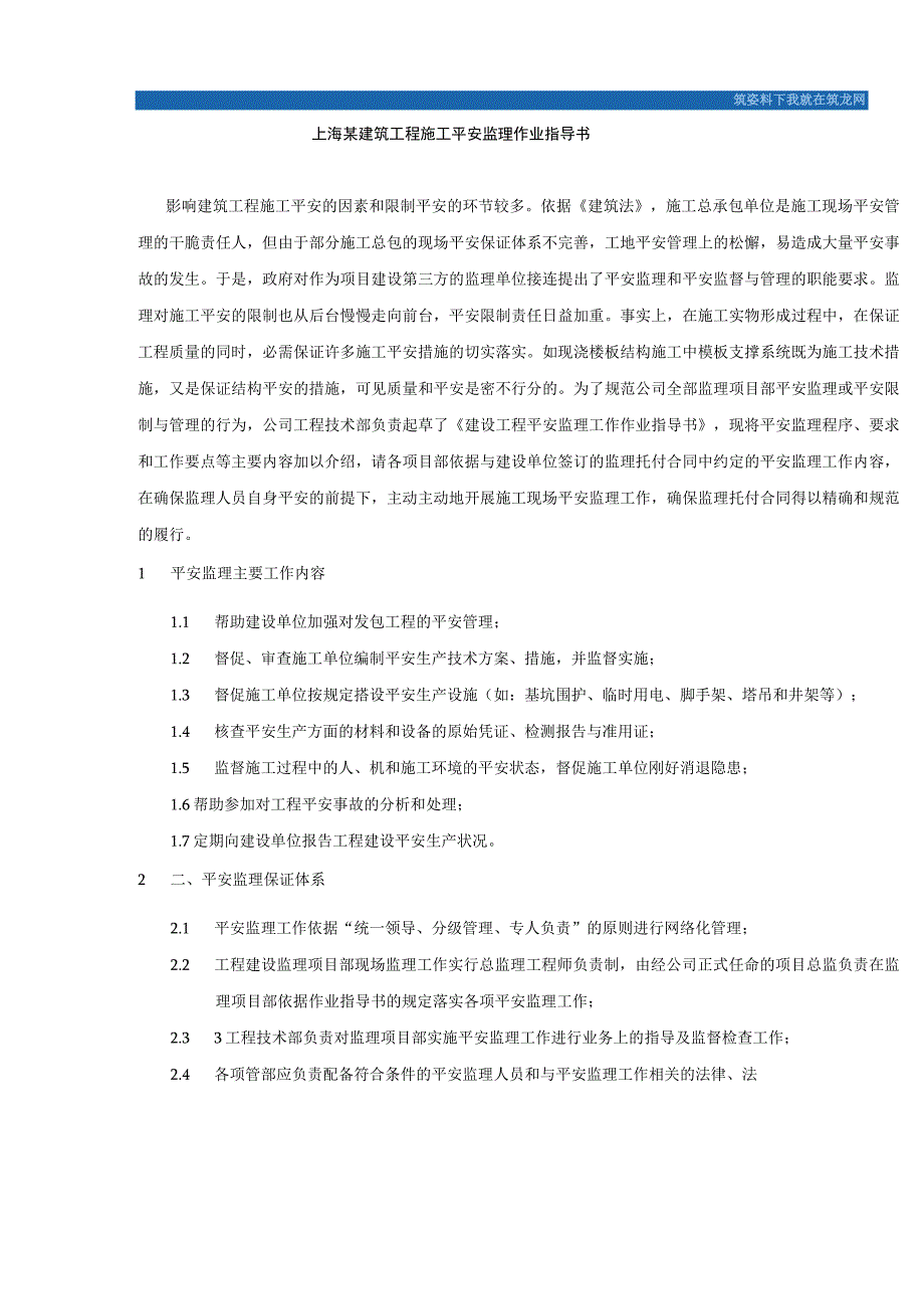 8.8.1上海某建筑工程施工安全监理作业指导书.docx_第1页