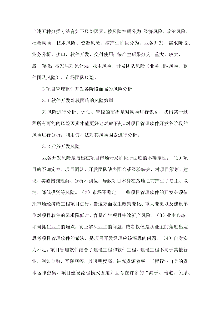 【精品文档】建设工程项目管理软件开发风险分析（整理版）.docx_第2页