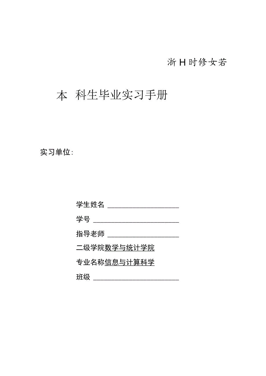 9-2浙江财经大学毕业实习手册(数统学院-信息与计算科学).docx_第1页