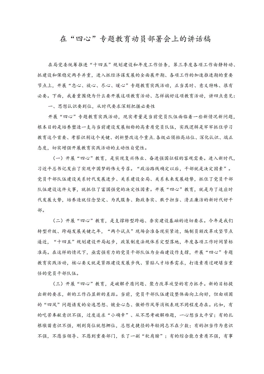 2023年在“四心”专题教育动员部署会上的讲话稿.docx_第1页