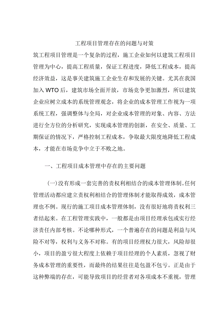 工程项目管理存在的问题与对策.docx_第1页