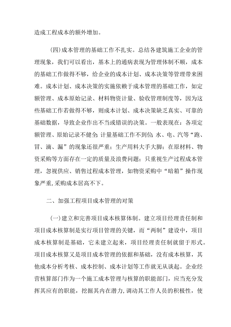 工程项目管理存在的问题与对策.docx_第3页