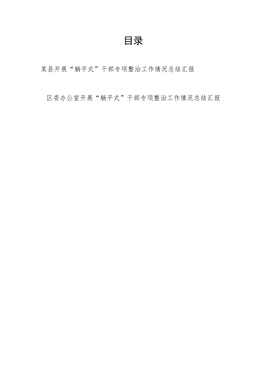 2023上半年某县及区委办开展“躺平式”干部专项整治工作情况总结汇报2篇.docx_第1页