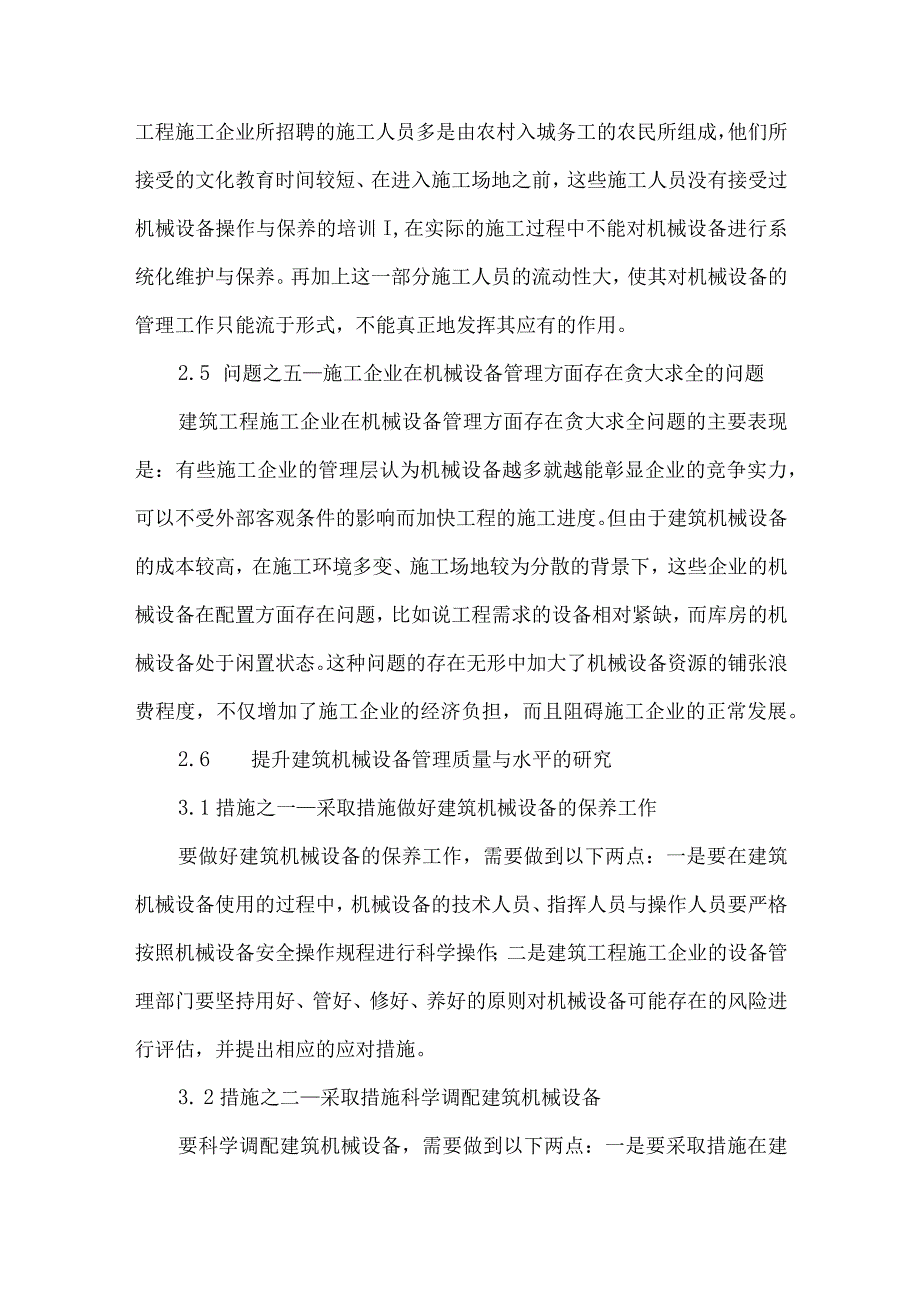 【精品文档】建筑机械设备管理存在的问题及措施浅谈（整理版）.docx_第3页