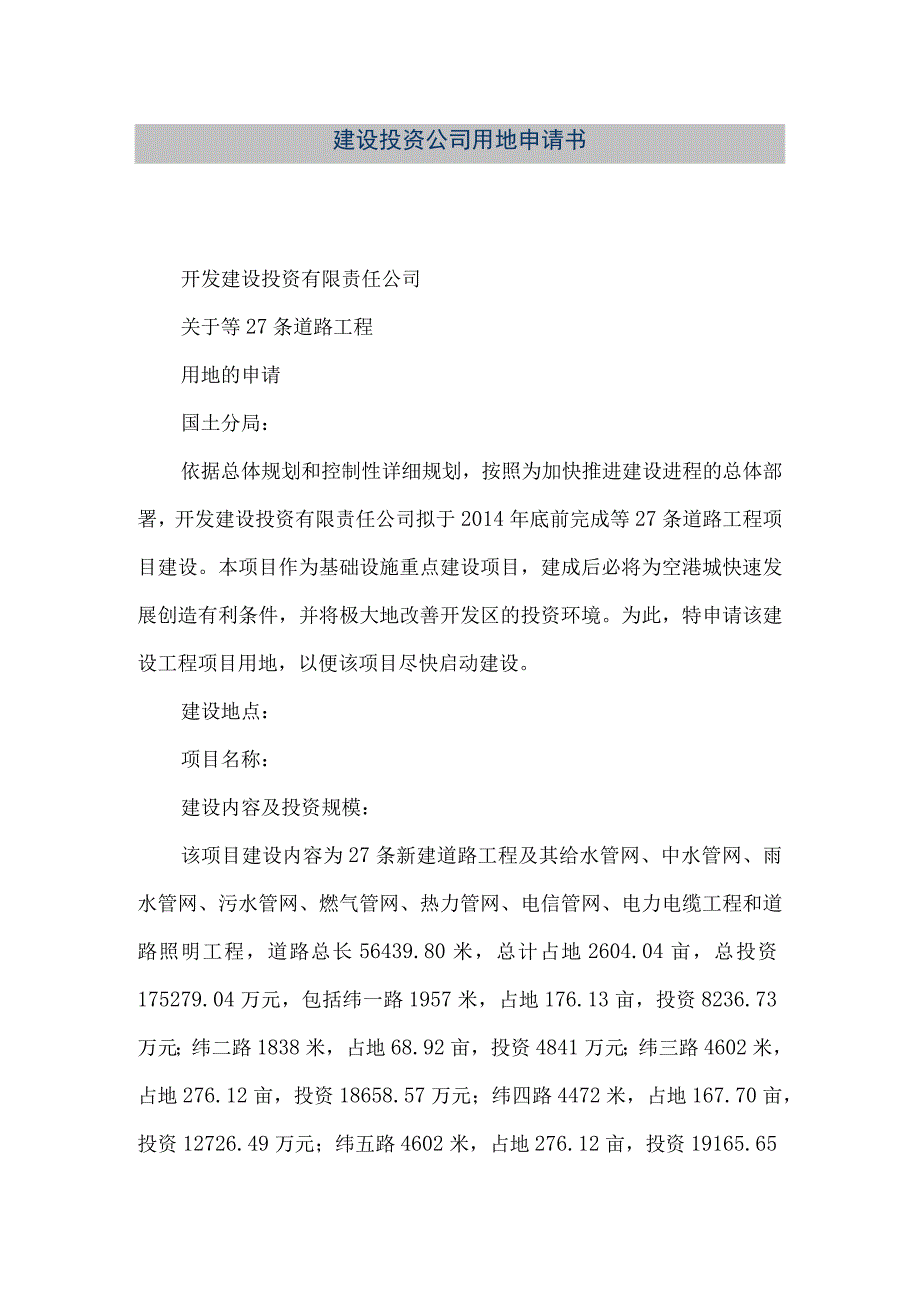 【精品文档】建设投资公司用地申请书（整理版）.docx_第1页