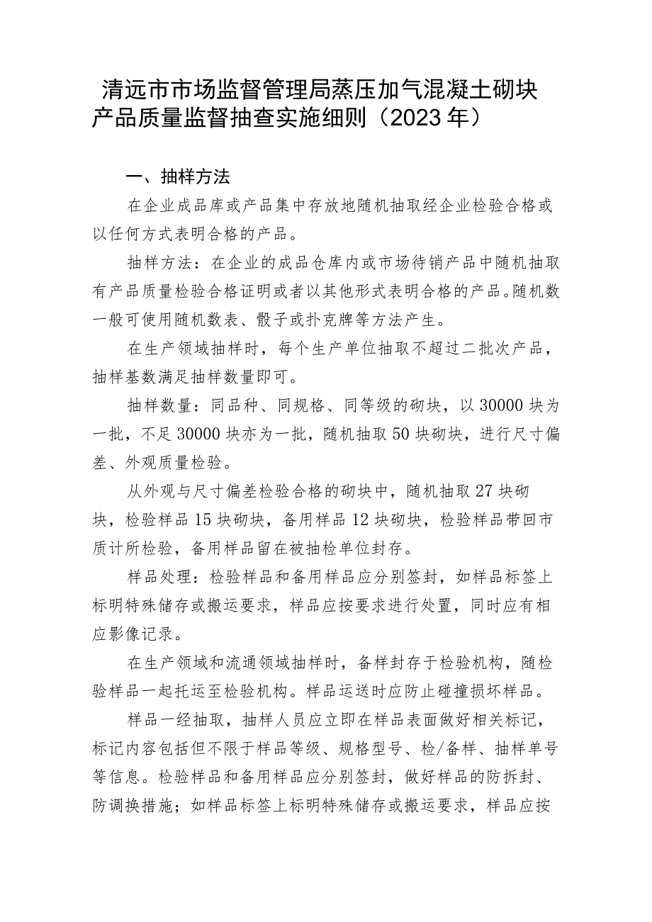 清远市市场监督管理局蒸压加气混凝土砌块产品质量监督抽查实施细则2023年.docx_第1页