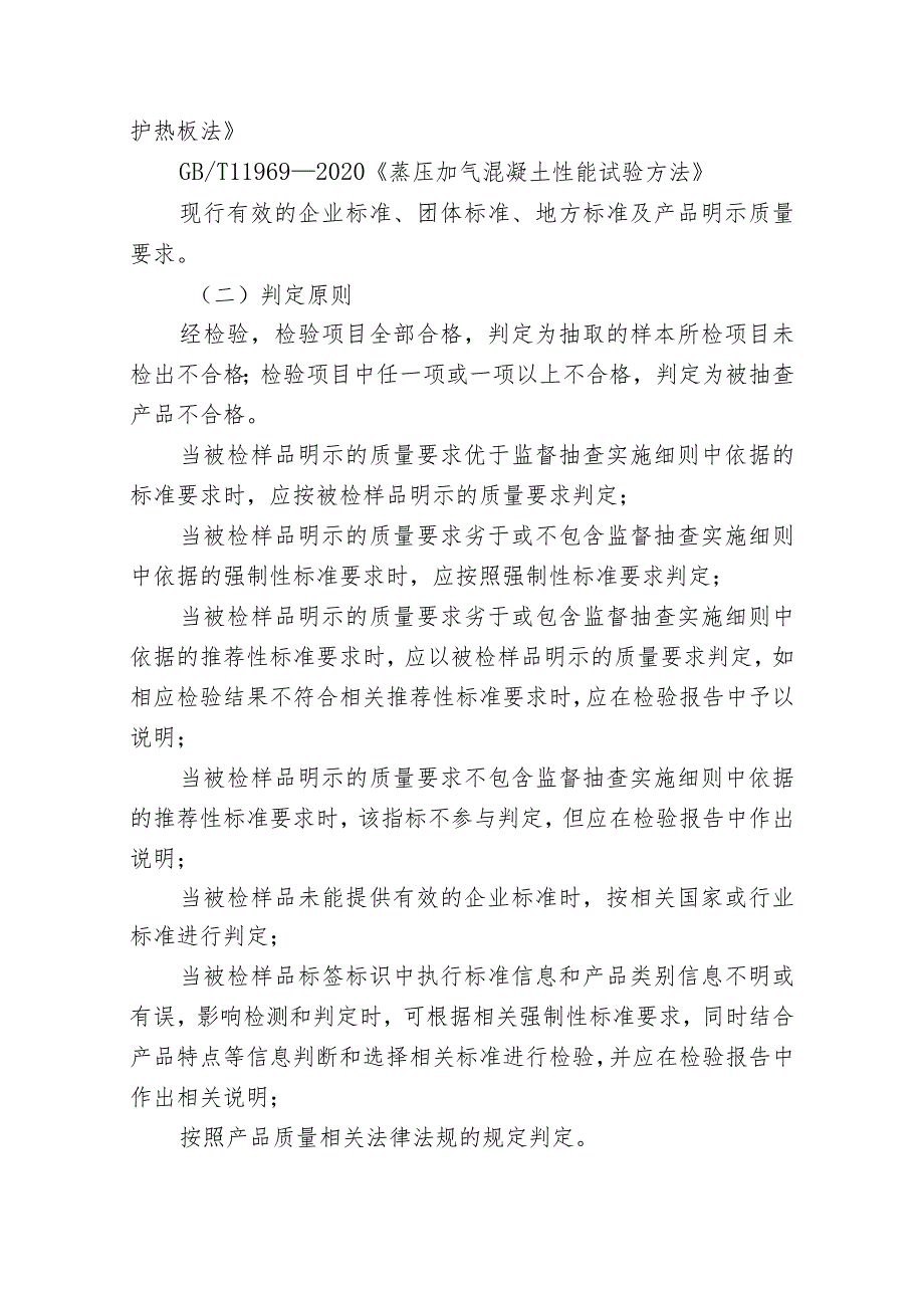 清远市市场监督管理局蒸压加气混凝土砌块产品质量监督抽查实施细则2023年.docx_第3页