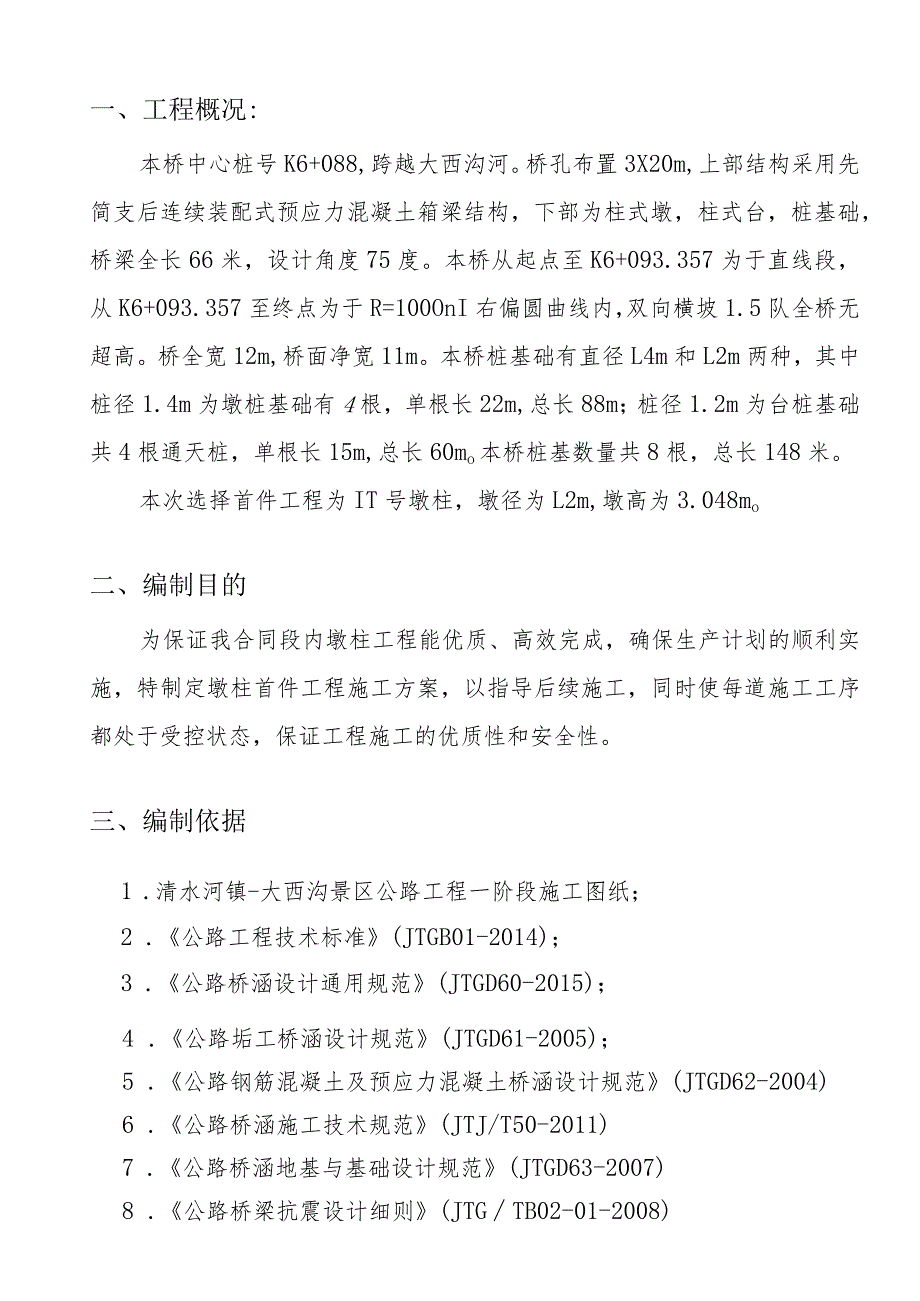 先简支后连续装配式预应力混凝土箱梁结构桥梁施工方案.docx_第2页