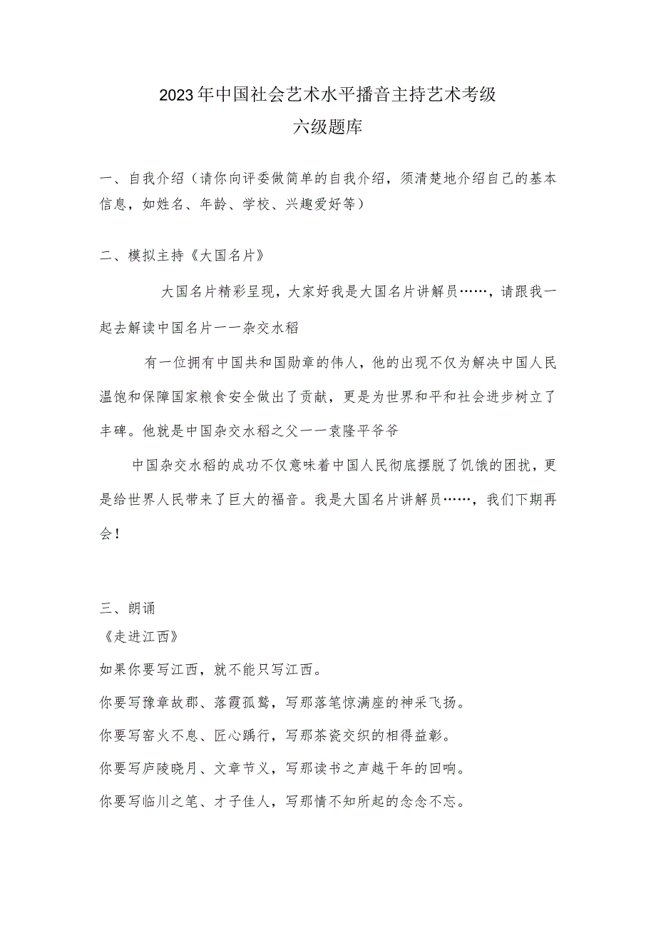 2023年中国社会艺术水平播音主持艺术考级六级题库.docx_第1页