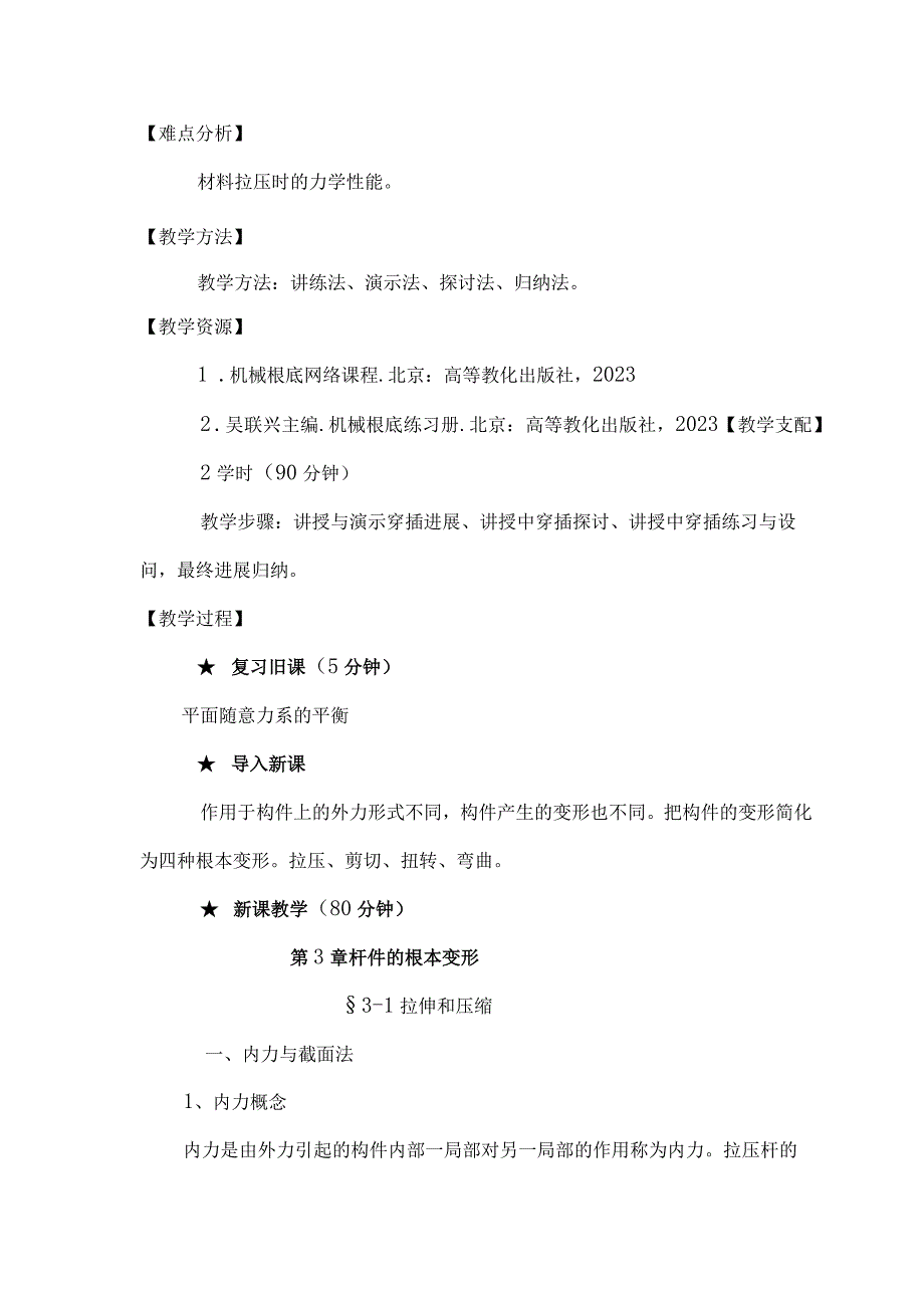 7拉伸和压缩电子教案.docx_第2页