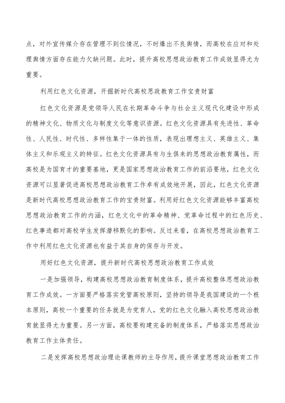 红色文化资源提升高校思政教育.docx_第2页