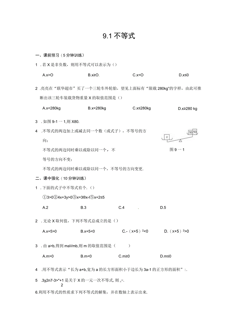 9.1 不等式 同步测控优化训练(含答案).docx_第1页