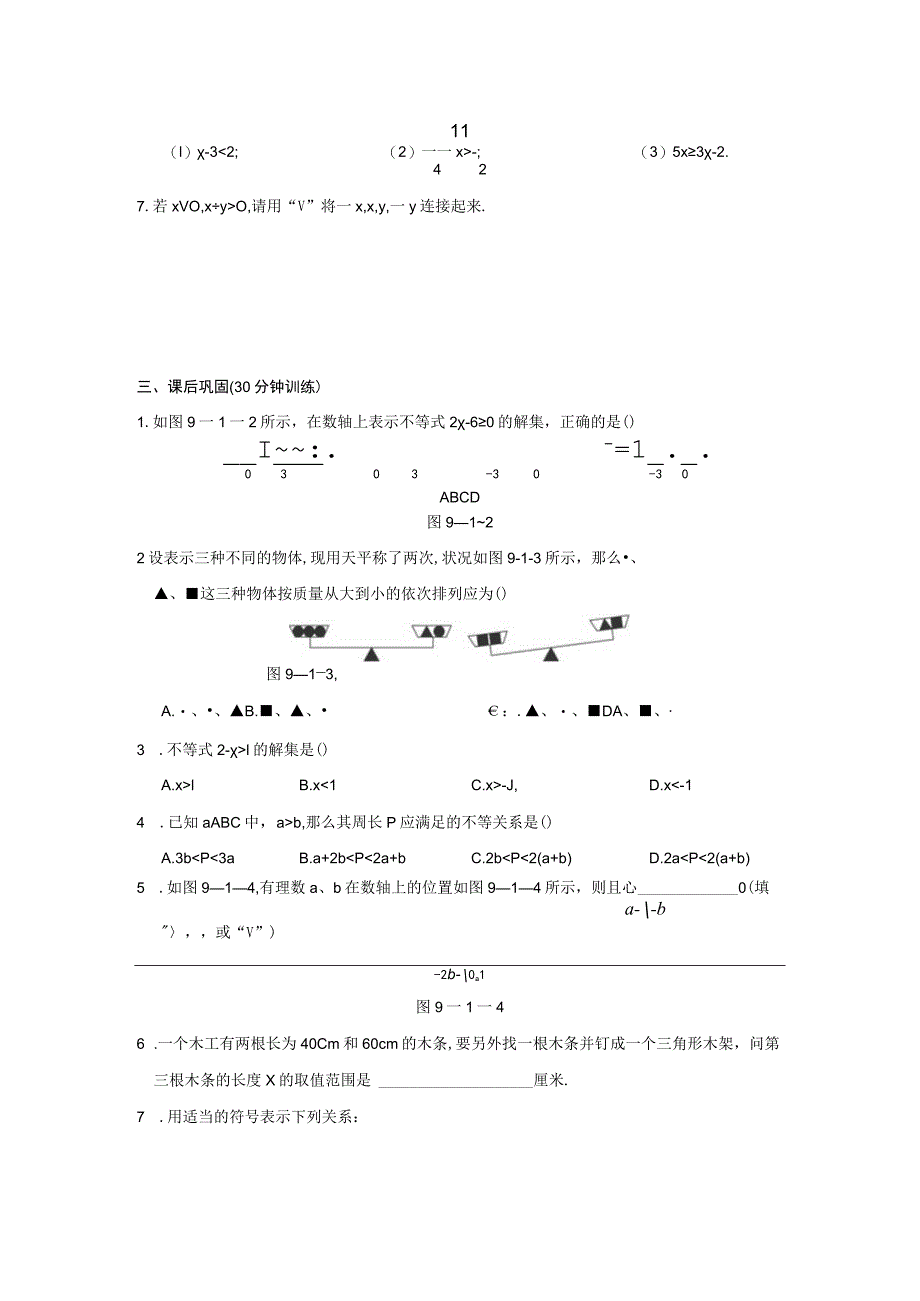 9.1 不等式 同步测控优化训练(含答案).docx_第2页