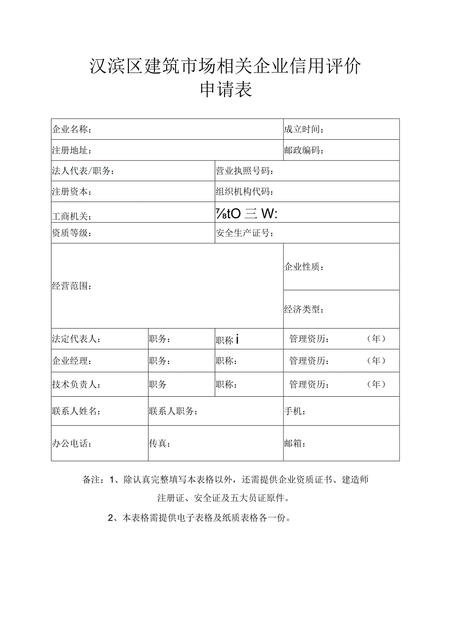 汉滨区建筑市场相关企业信用评价申请表.docx_第1页