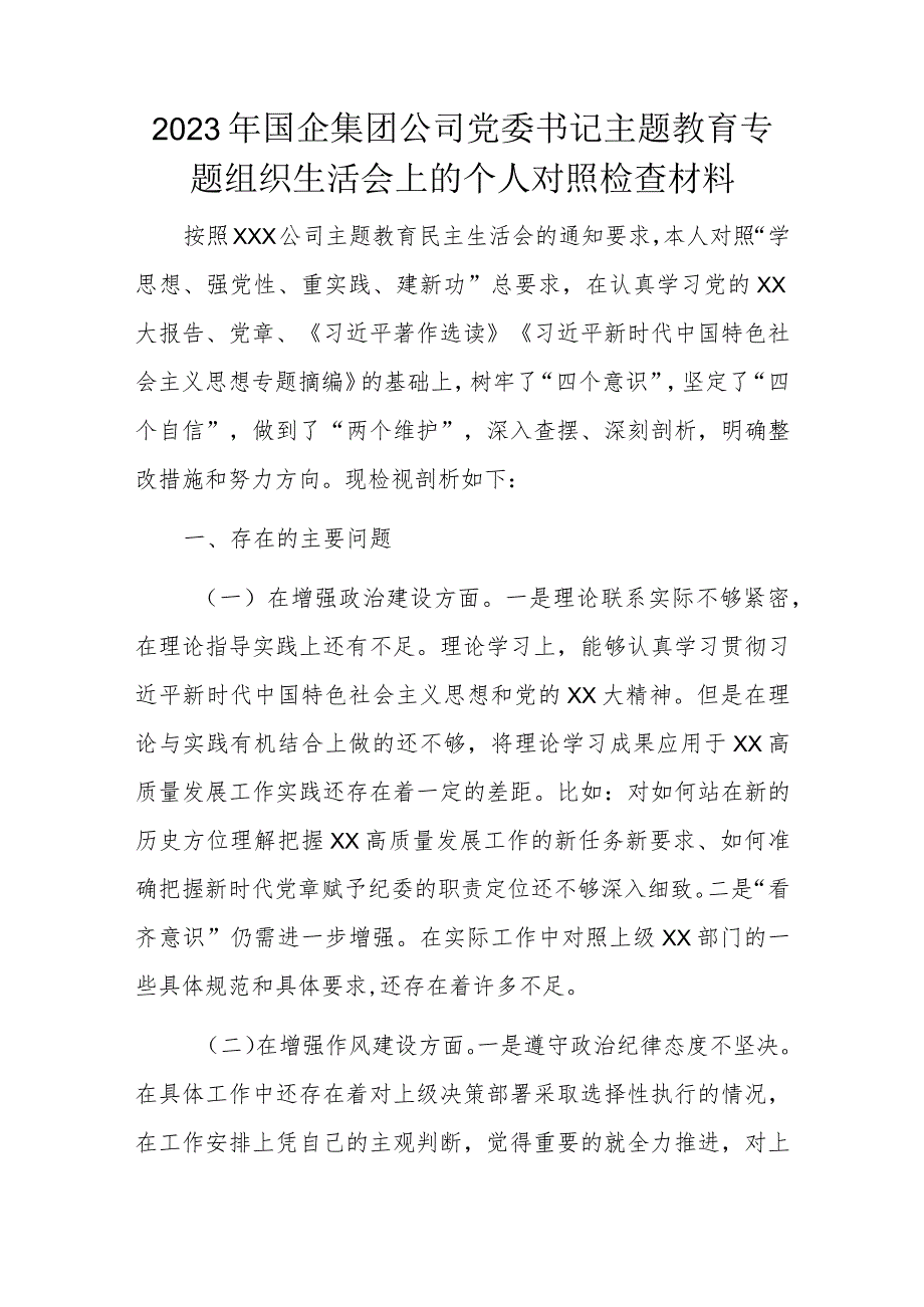 2023年国企集团公司党委书记主题教育专题组织生活会上的个人对照检查材料.docx_第1页