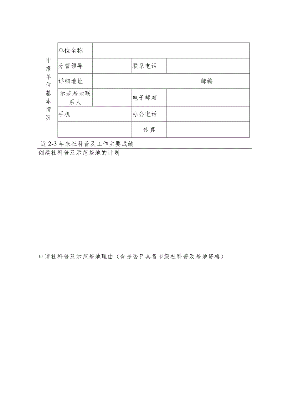 江苏省社科普及示范基地申报表.docx_第2页