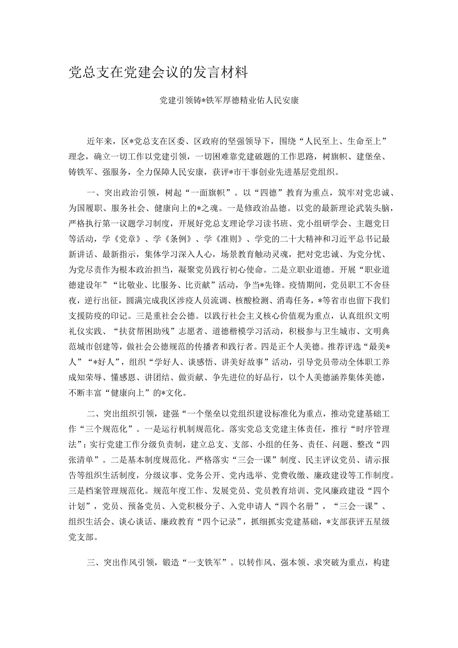 党总支在党建会议的发言材料.docx_第1页