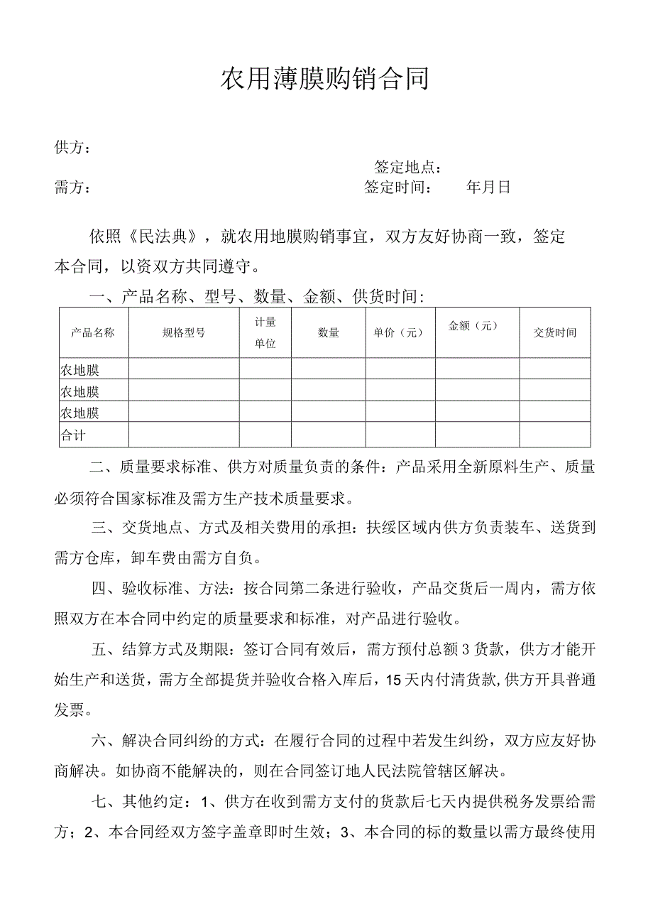 农用薄膜购销合同.docx_第1页