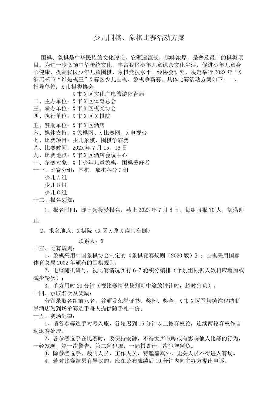 少儿围棋、象棋比赛活动实施方案模板.docx_第1页