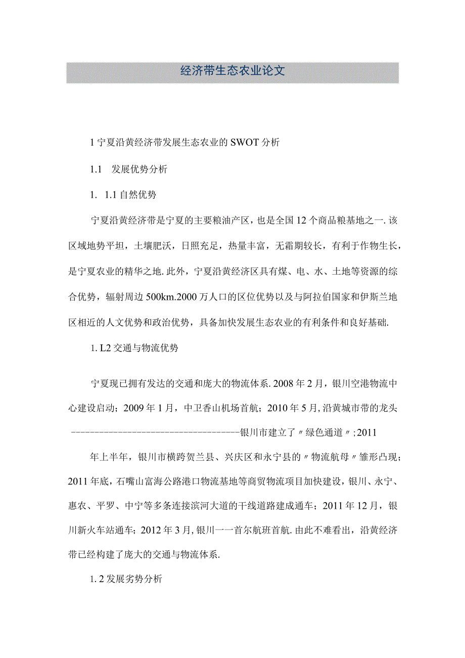 【精品文档】经济带生态农业论文（整理版）.docx_第1页