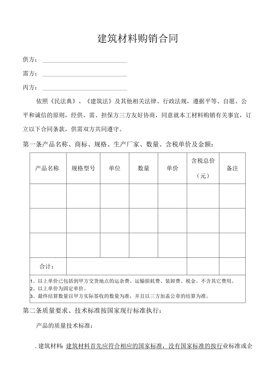 建筑材料购销合同.docx_第1页