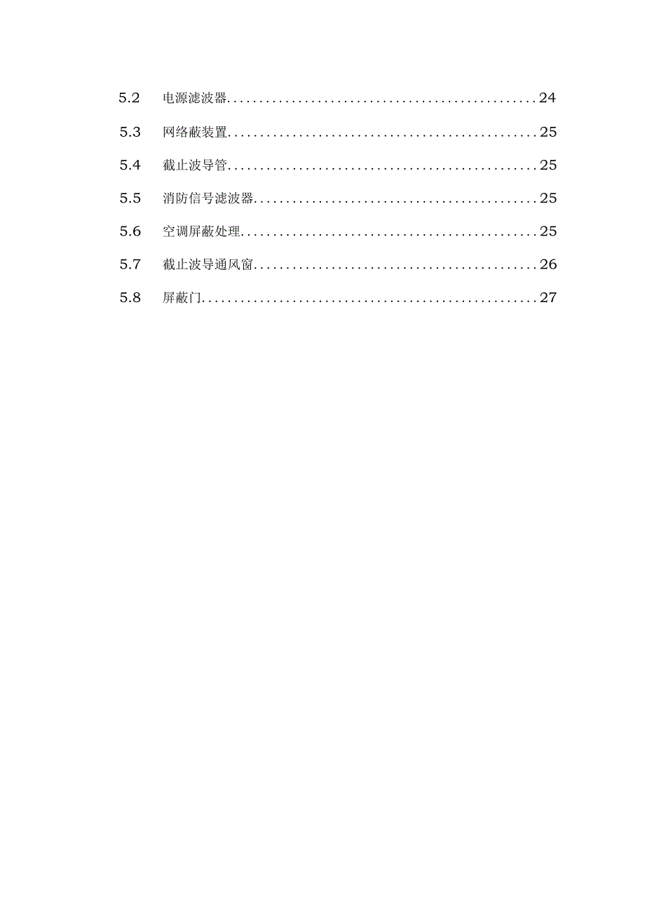 xx屏蔽机房技术方案.docx_第3页