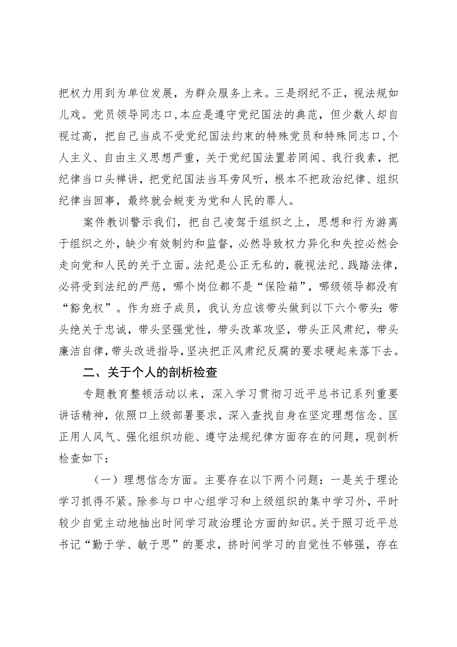 专项教育整顿民主生活会对照检查材料.docx_第2页