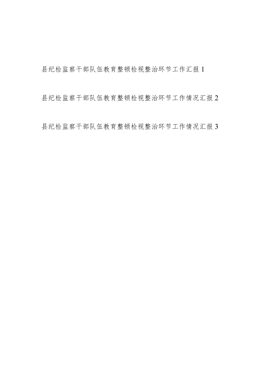 2023年7-8月县纪检监察干部队伍教育整顿检视整治环节工作情况汇报3篇.docx_第1页