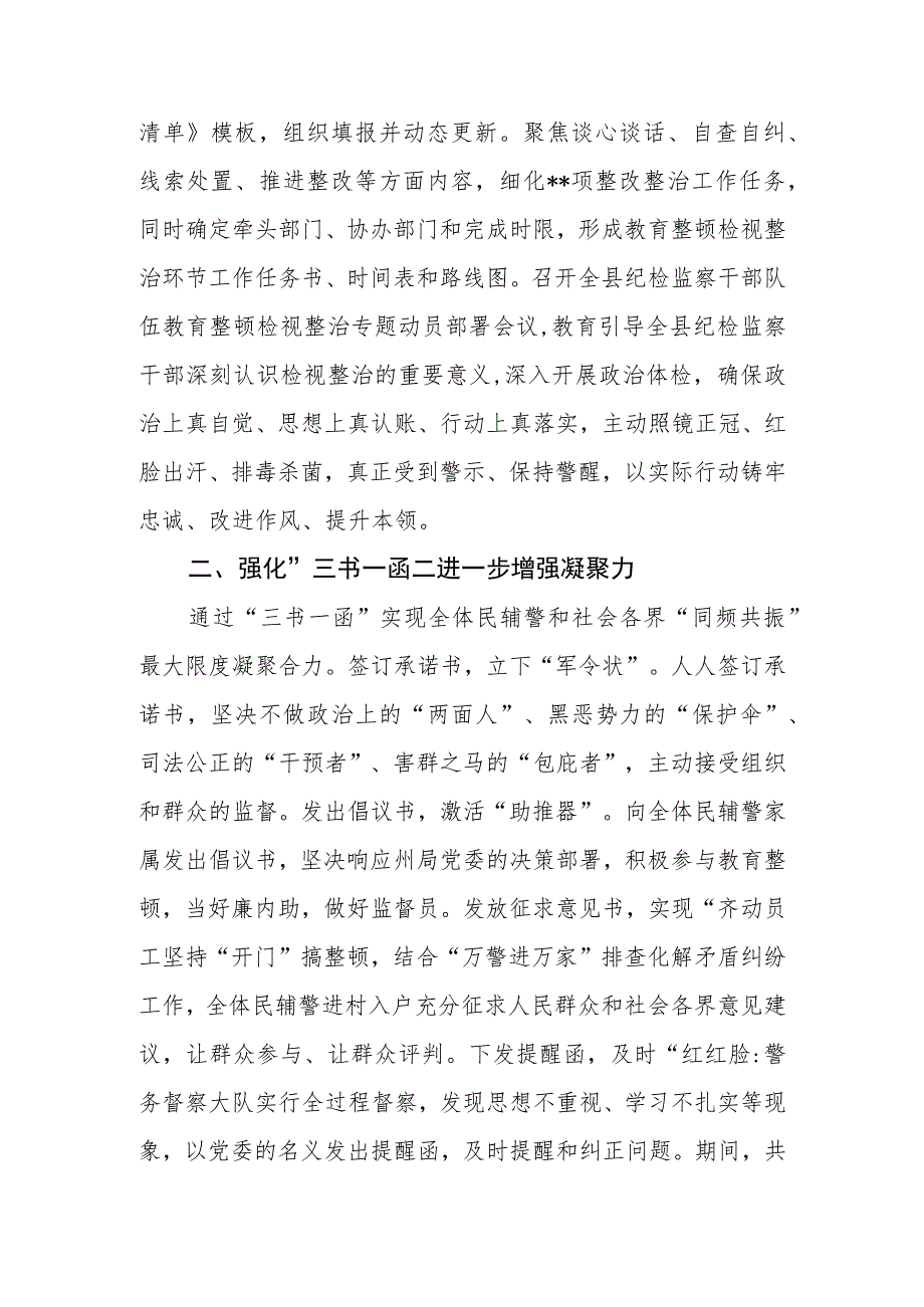 2023年7-8月县纪检监察干部队伍教育整顿检视整治环节工作情况汇报3篇.docx_第3页