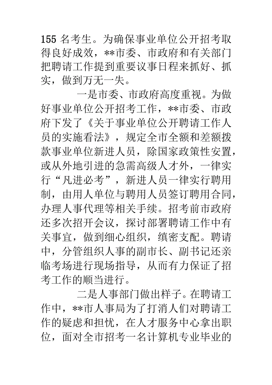 事业单位公开招聘调研报告.docx_第2页
