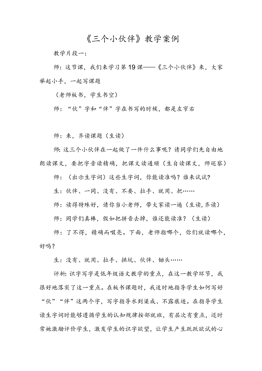 《三个小伙伴》教学案例.docx_第1页