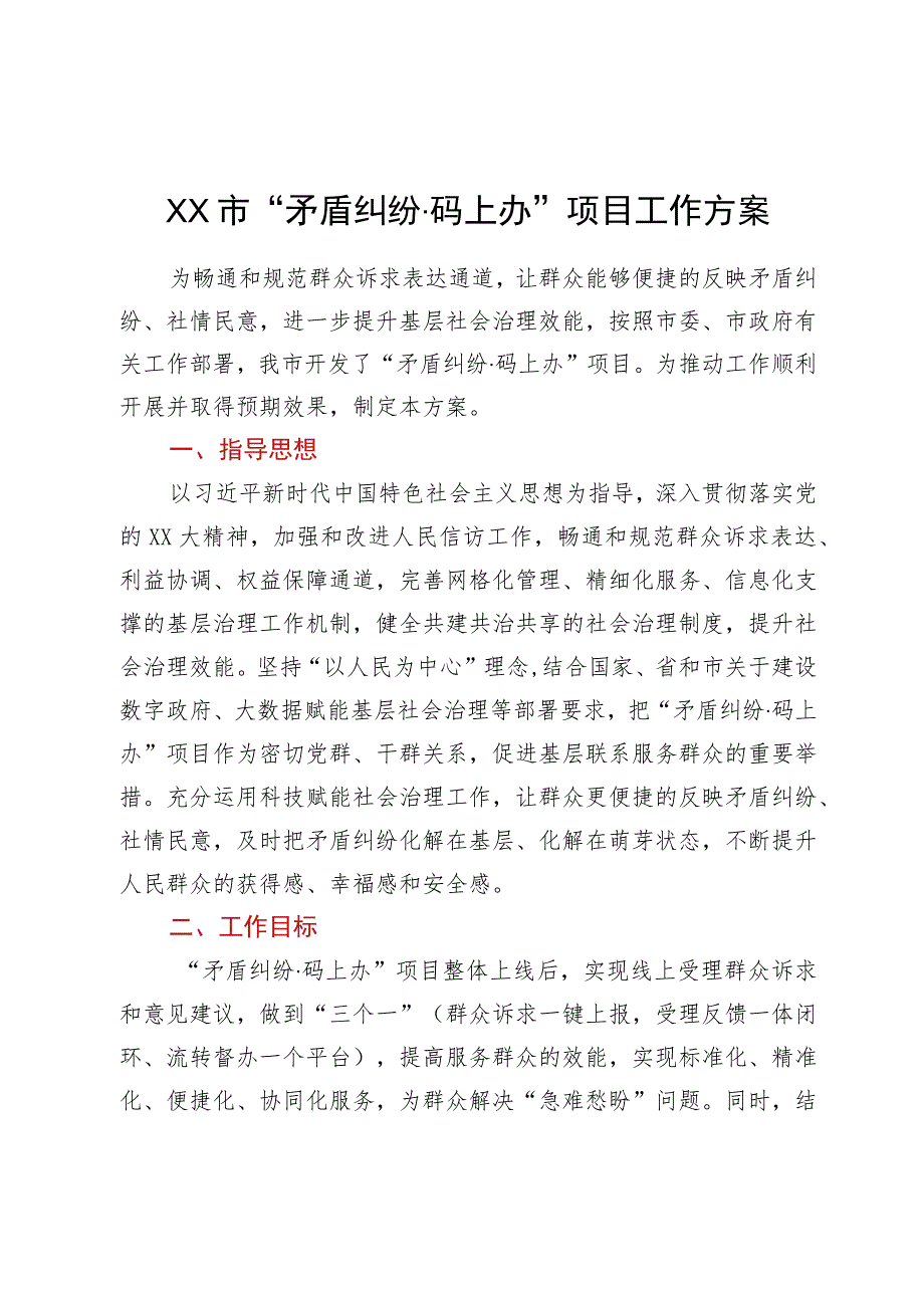 XX市“矛盾纠纷码上办”项目工作方案.docx_第1页