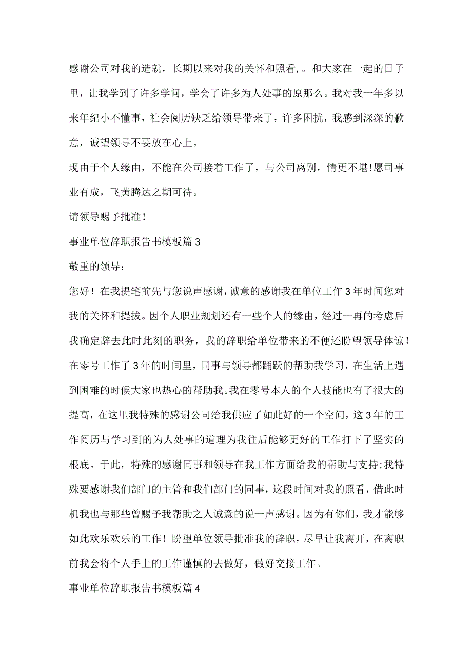 事业单位辞职报告书模板10篇.docx_第3页