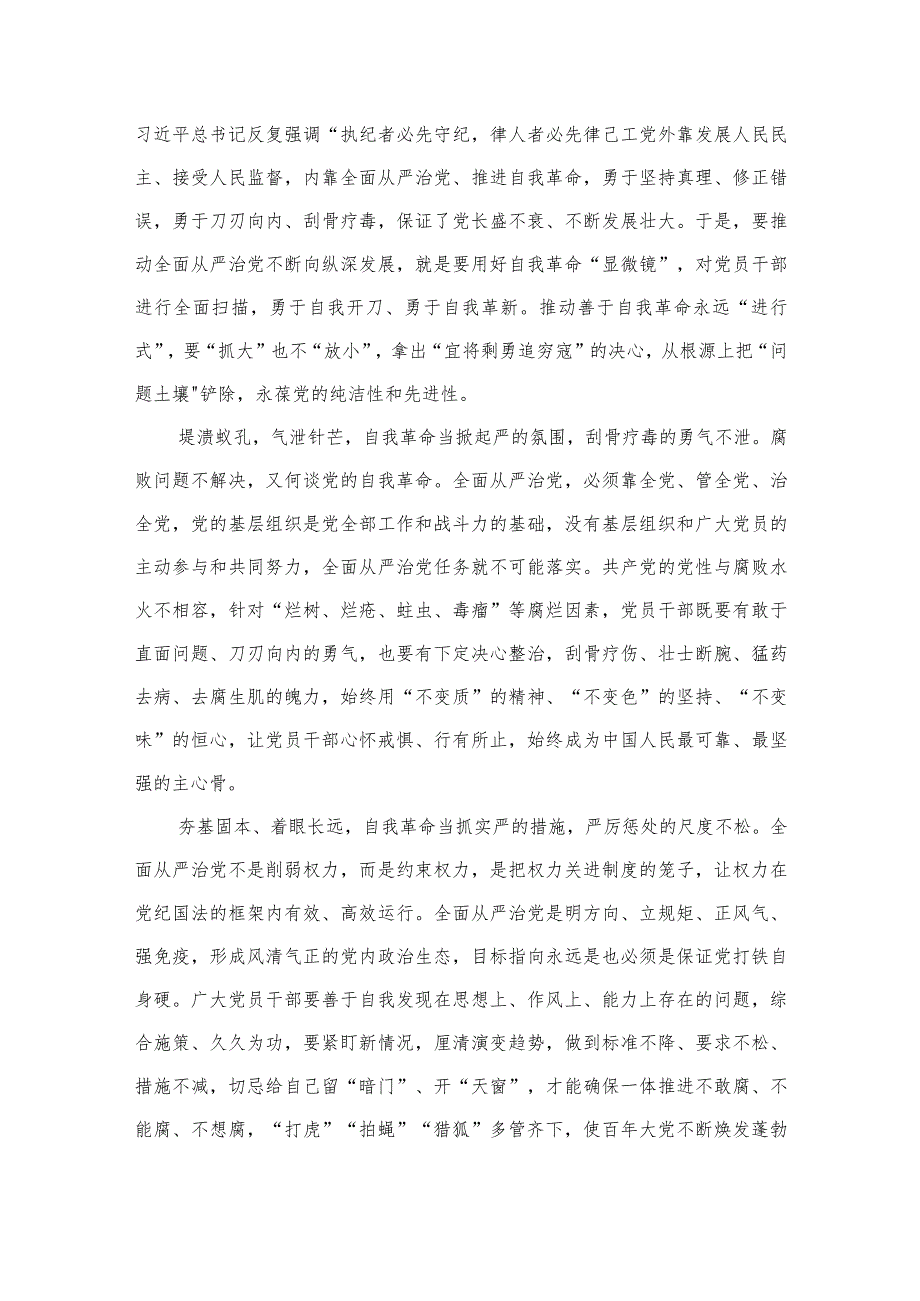 2023学习重要文章《健全全面从严治党体系推动新时代党的建设新的伟大工程向纵深发展》心得体会范文(精选七篇模板).docx_第2页