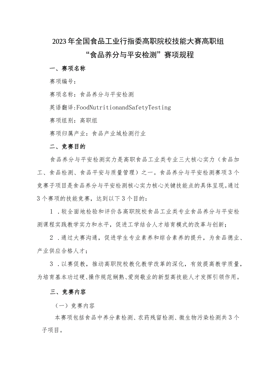 “食品营养与安全检测”技能大赛赛项规程-2024行赛.docx_第3页