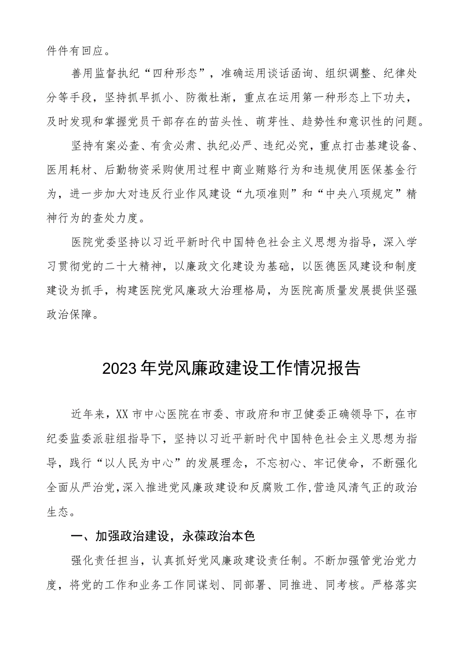 中医院2023年党风廉政建设工作情况报告四篇.docx_第3页