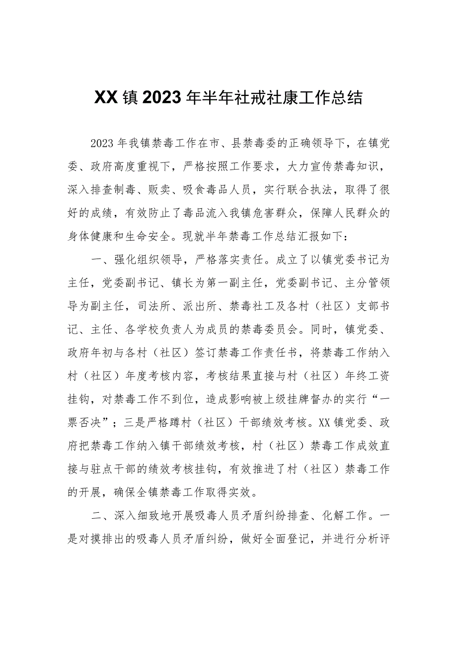 XX镇2023年半年社戒社康工作总结.docx_第1页