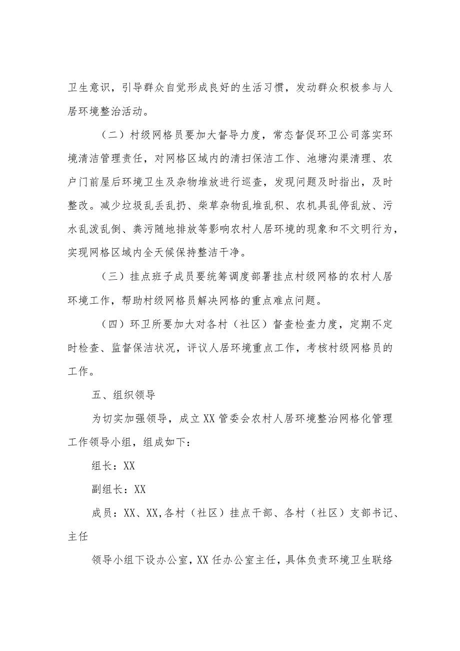 XX管委会农村人居环境整治网格化管理实施方案.docx_第3页