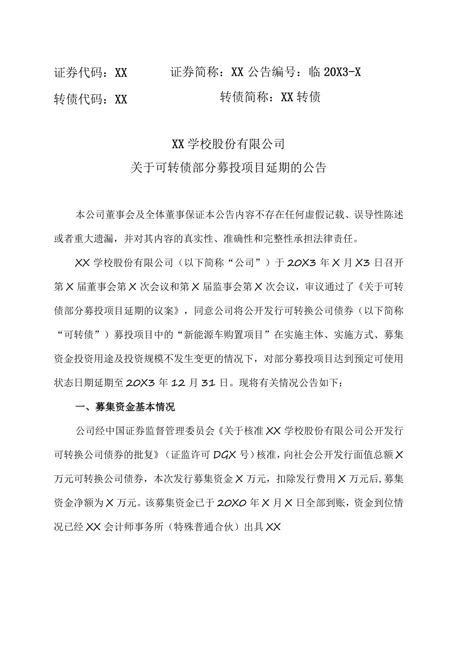 XX学校股份有限公司关于可转债部分募投项目延期的公告.docx_第1页