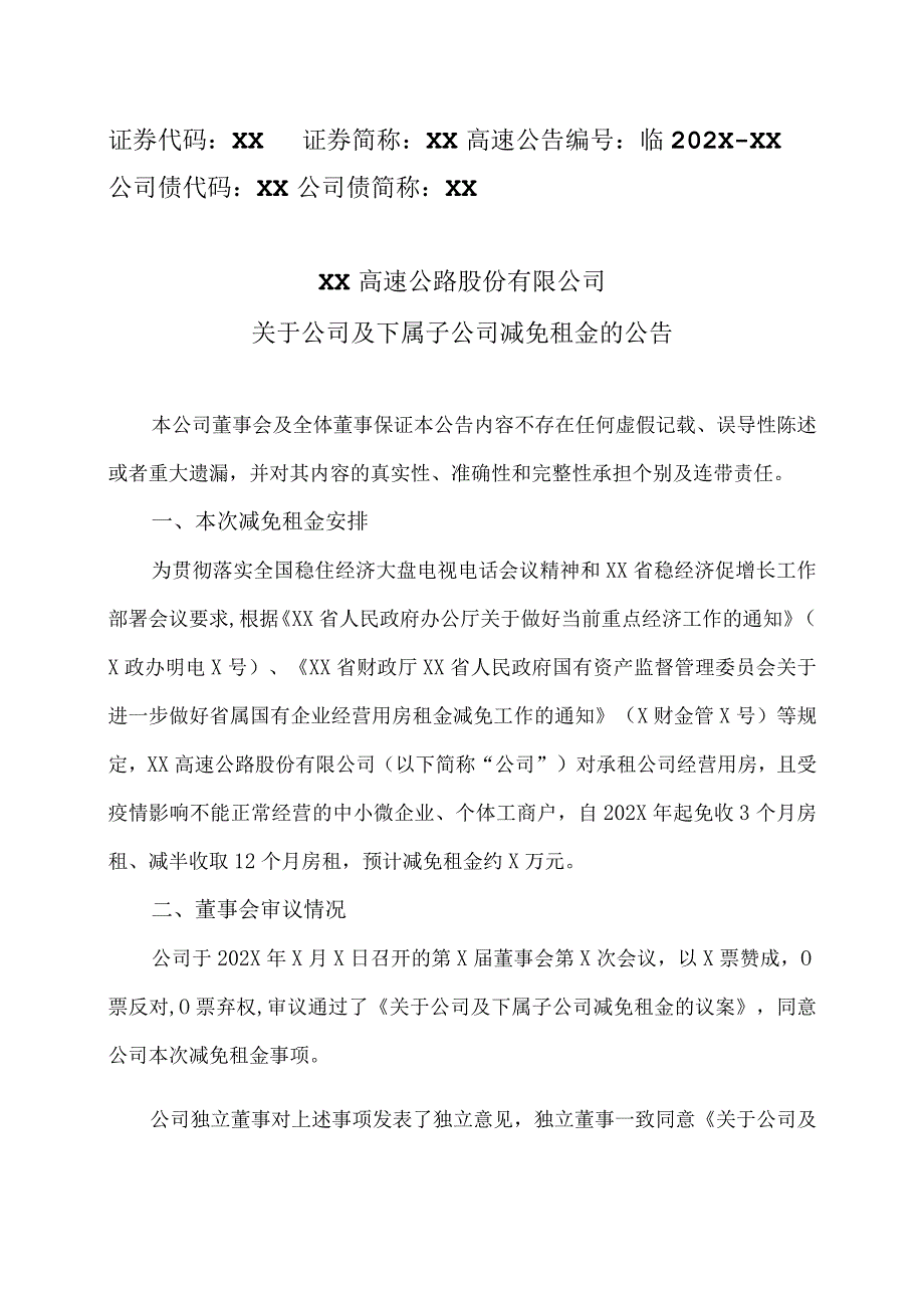 XX高速公路股份有限公司关于公司及下属子公司减免租金的公告.docx_第1页