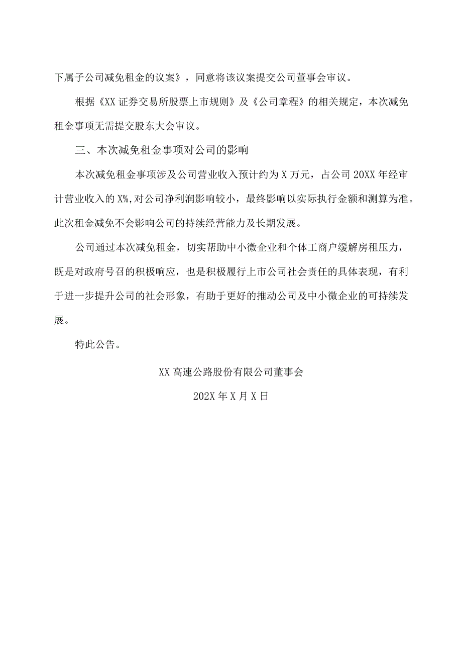 XX高速公路股份有限公司关于公司及下属子公司减免租金的公告.docx_第2页