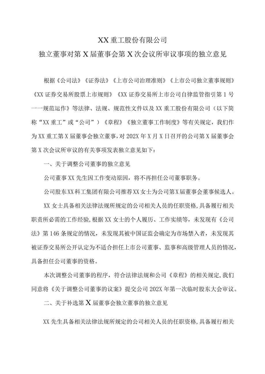 XX重工股份有限公司独立董事对第X届董事会第X次会议所审议事项的独立意见.docx_第1页