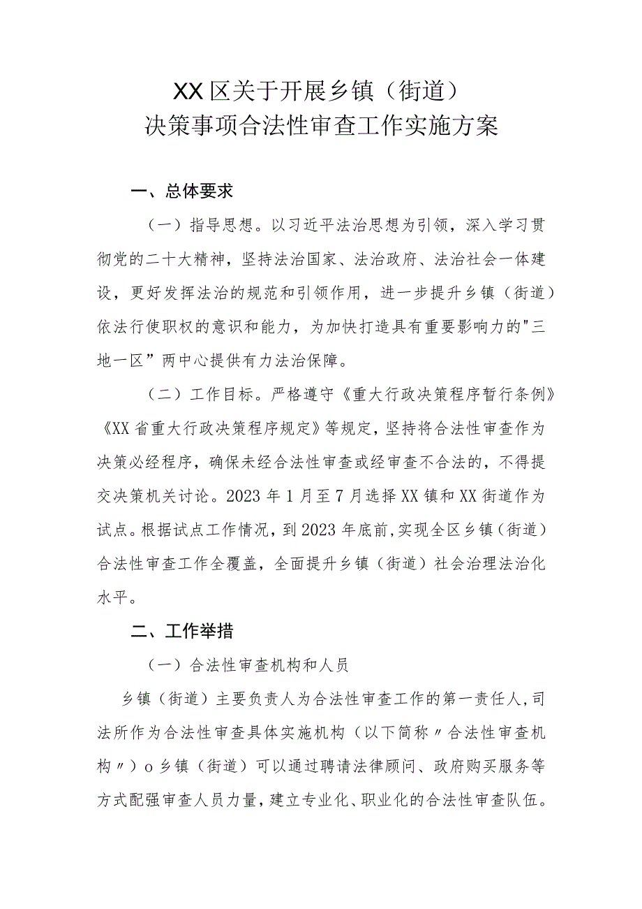 XX区关于开展乡镇（街道）决策事项合法性审查工作实施方案.docx_第1页