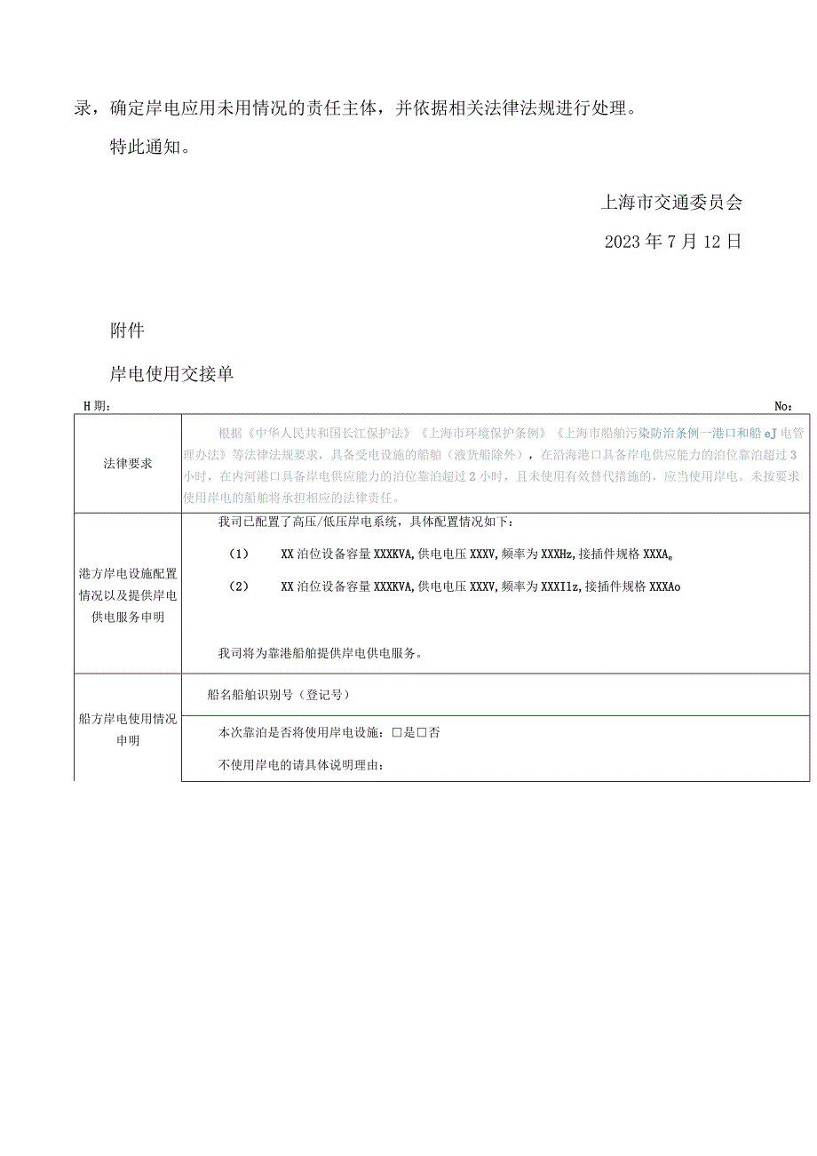 上海市交通委员会关于在宝山区试点实行“岸电使用交接单”制度的通知.docx_第2页