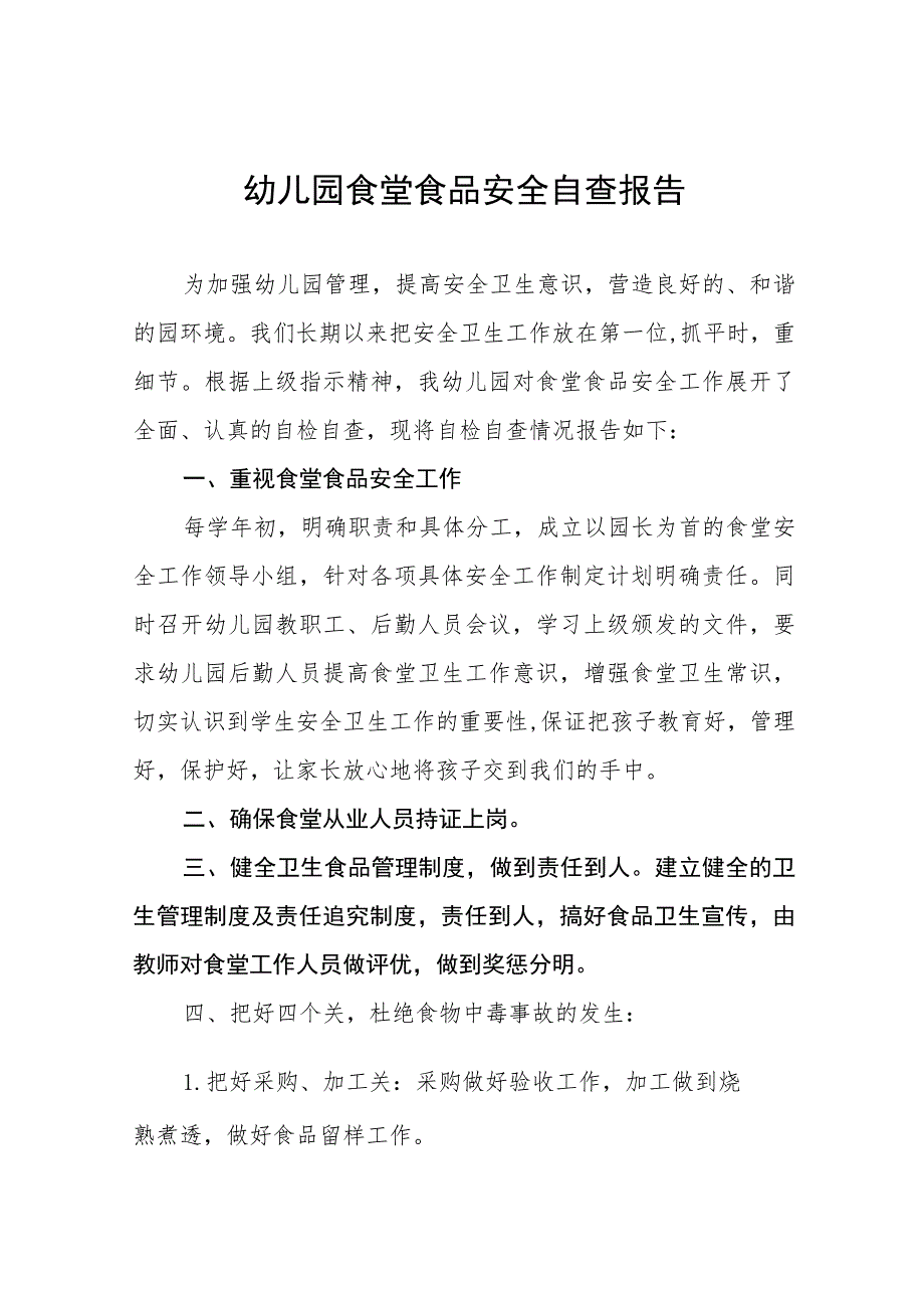 2023年幼儿园食品安全专项整治自查报告四篇.docx_第1页