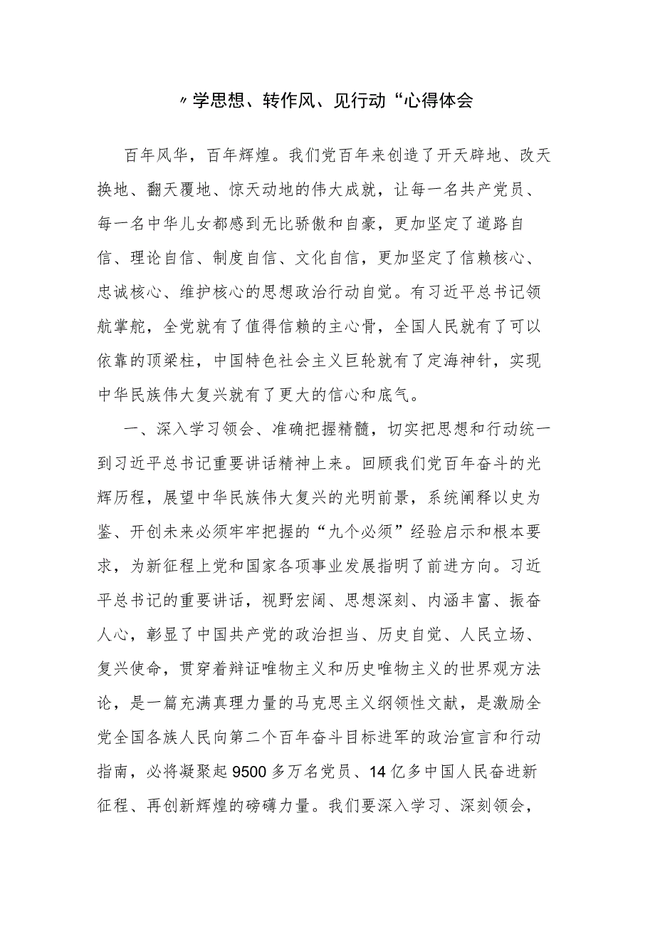 “学思想、转作风、见行动” 心得体会.docx_第1页